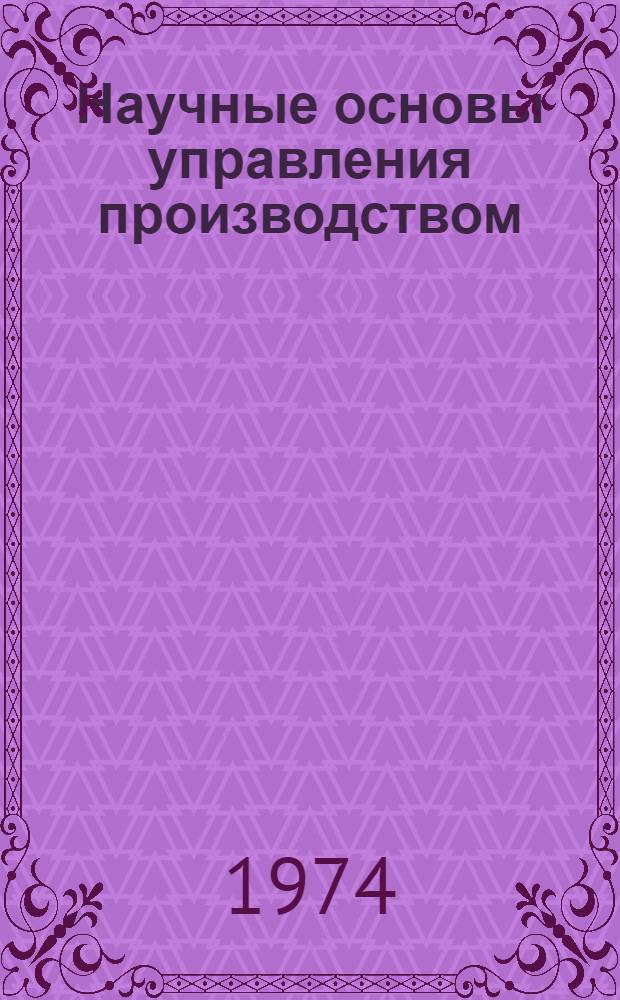 Научные основы управления производством : Тезисы лекций