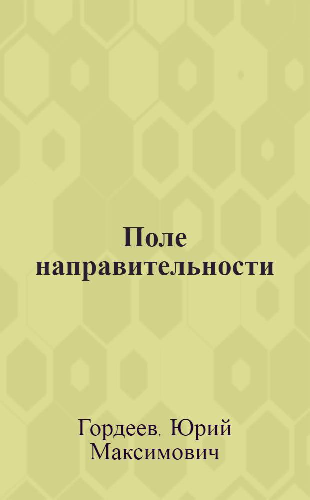 Поле направительности (глаголы движения и их распространители) в современном русском языке : Автореф. дис. на соиск. учен. степени канд. филол. наук : (10.02.01)