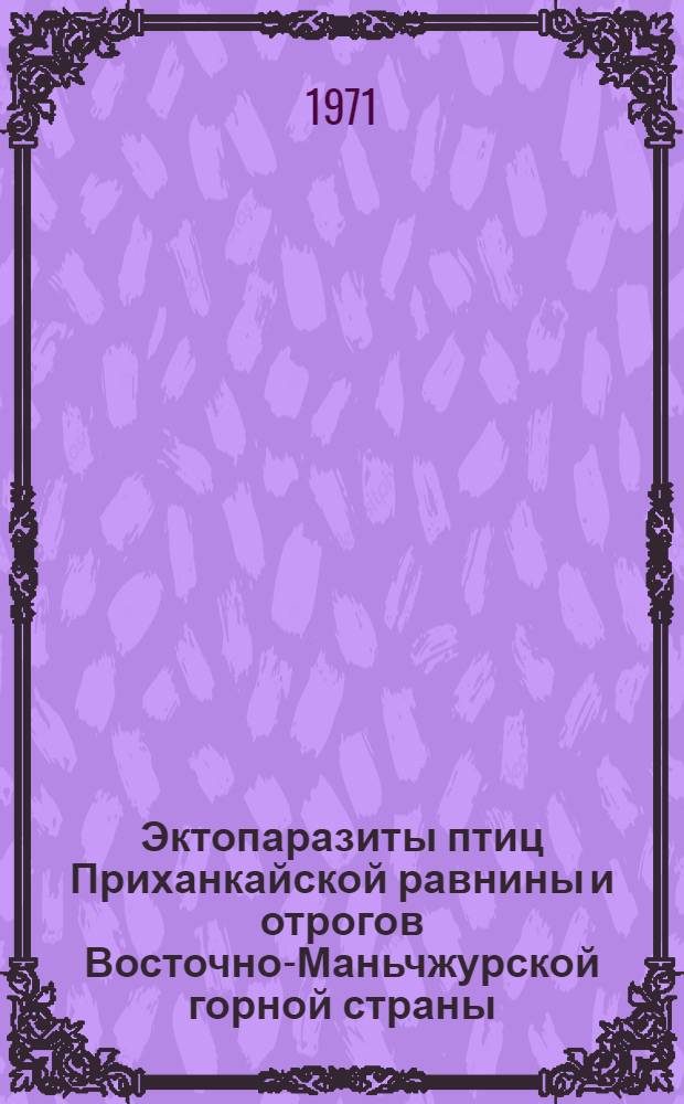 Эктопаразиты птиц Приханкайской равнины и отрогов Восточно-Маньчжурской горной страны : Автореф. дис. на соискание учен. степени канд. биол. наук