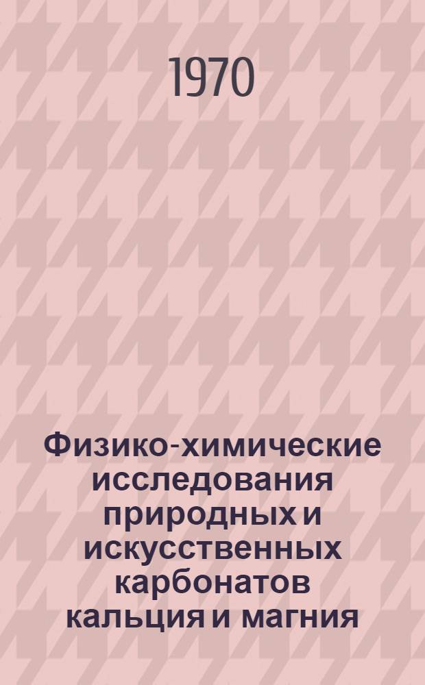 Физико-химические исследования природных и искусственных карбонатов кальция и магния : Автореф. дис., представл. на соискание учен. степени канд. хим. наук