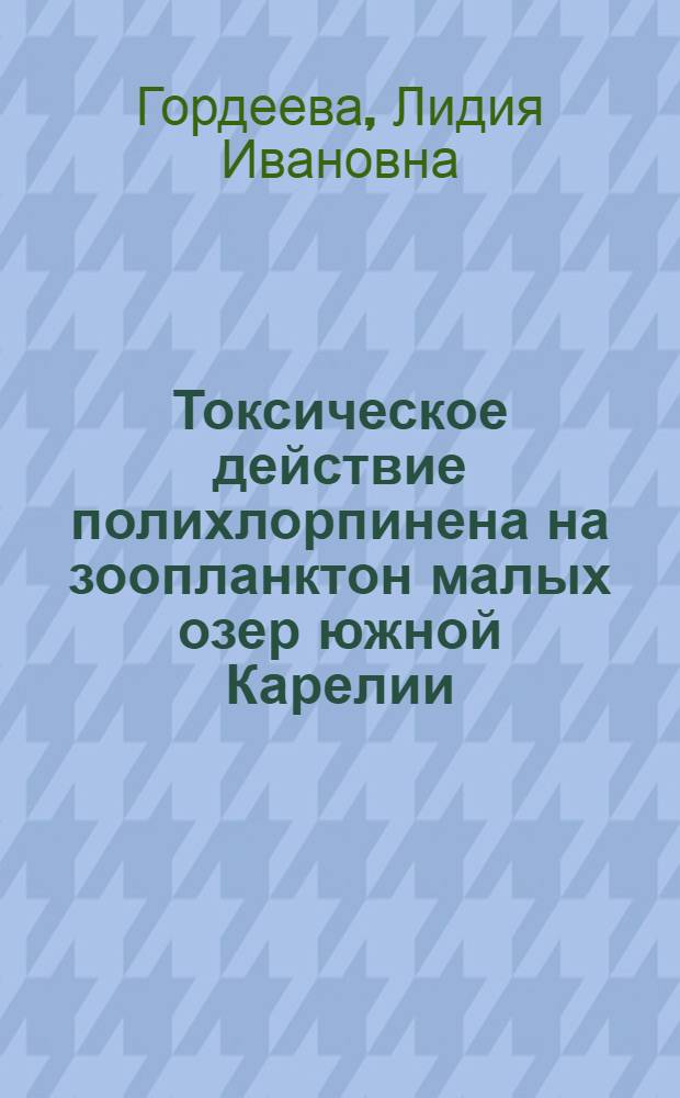 Токсическое действие полихлорпинена на зоопланктон малых озер южной Карелии : Автореф. дис. на соиск. учен. степени канд. биол. наук : (097)