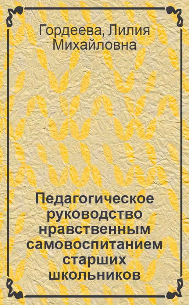 Педагогическое руководство нравственным самовоспитанием старших школьников : Автореф. дис. на соискание учен. степени канд. пед. наук : (730)