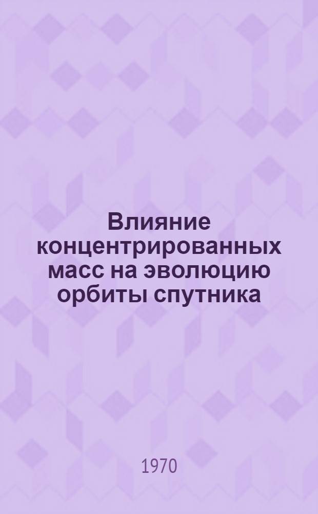 Влияние концентрированных масс на эволюцию орбиты спутника