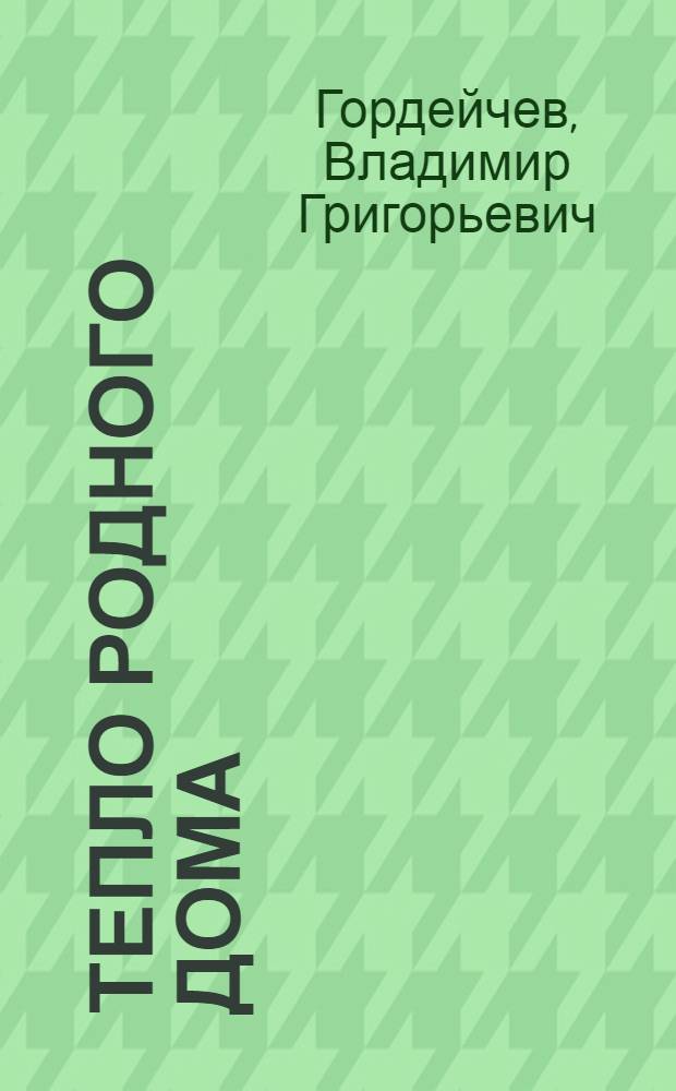Тепло родного дома : Стихи и поэма "Бессмертник"