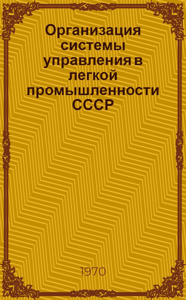 Организация системы управления в легкой промышленности СССР : Обзор