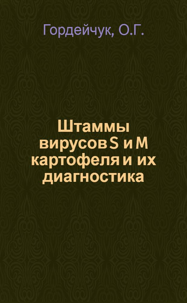 Штаммы вирусов S и M картофеля и их диагностика : Автореф. дис. на соискание учен. степени канд. биол. наук : (095)
