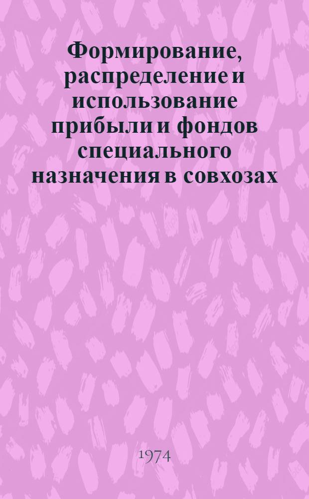 Формирование, распределение и использование прибыли и фондов специального назначения в совхозах, переведенных на полный хозяйственный расчет : (На примере совхозов Первомайск. треста Харьк. обл. УССР) : Автореф. дис. на соиск. учен. степени канд. экон. наук : (08.00.05)