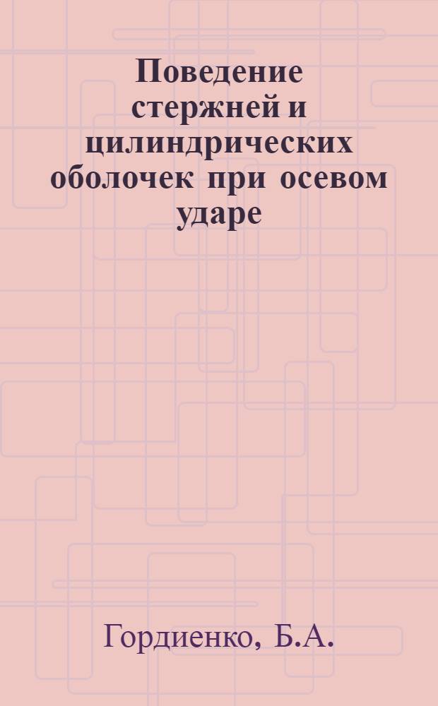 Поведение стержней и цилиндрических оболочек при осевом ударе : Автореф. дис. на соискание учен. степени канд. техн. наук : (023)