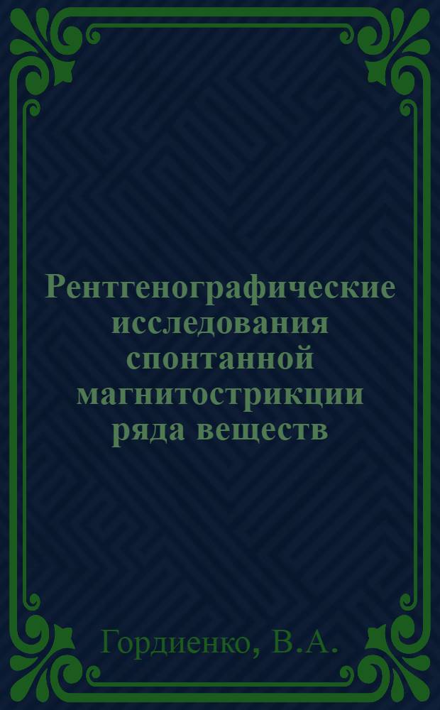 Рентгенографические исследования спонтанной магнитострикции ряда веществ (MnAu₂, CrTe, FeT₃, Cr, система NiFe₂-хCrxO₄) : Автореф. дис. на соиск. учен. степени канд. физ.-мат. наук : (046)