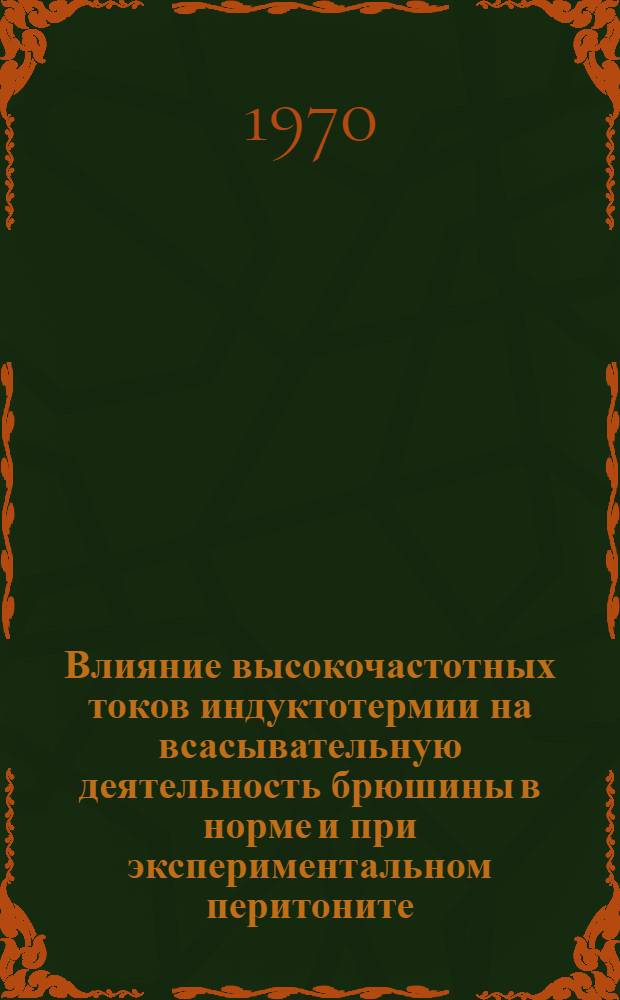 Влияние высокочастотных токов индуктотермии на всасывательную деятельность брюшины в норме и при экспериментальном перитоните : Автореф. дис. на соискание учен. степени канд. биол. наук : (03.102)