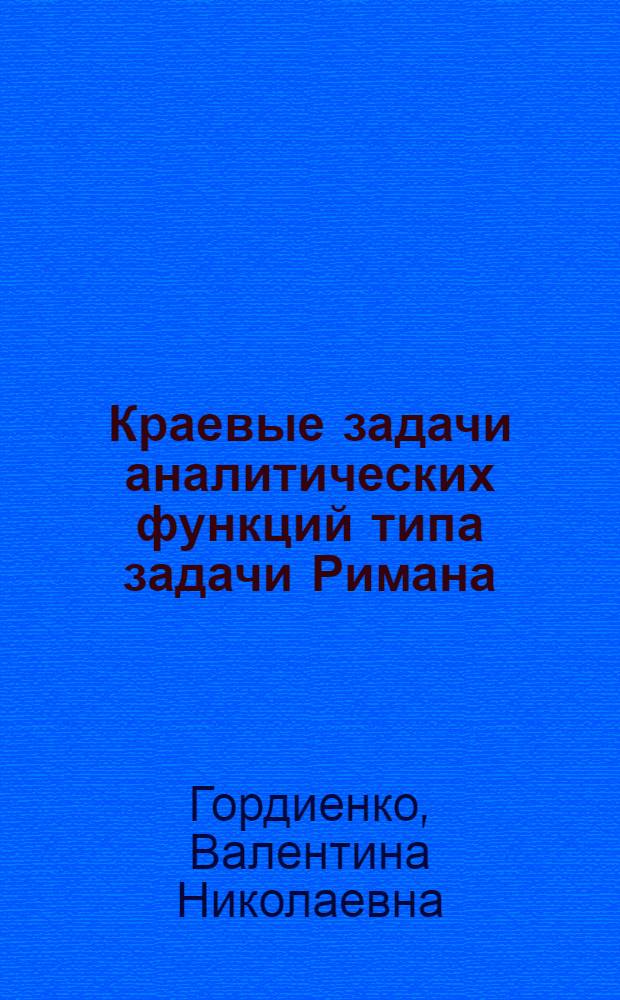 Краевые задачи аналитических функций типа задачи Римана : Автореф. дис. на соиск. учен. степени канд. физ.-мат. наук : (01.01.01)