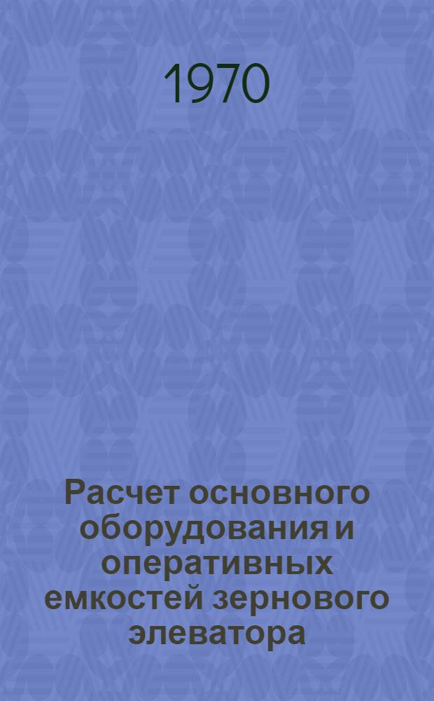 Расчет основного оборудования и оперативных емкостей зернового элеватора : (На основе аналит. методов теории массового обслуживания) : Автореф. дис. на соискание учен. степени канд. техн. наук : (05.375)