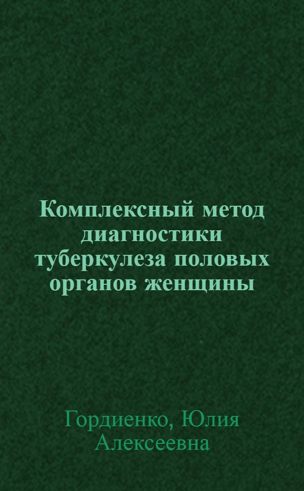 Комплексный метод диагностики туберкулеза половых органов женщины : Автореф. дис. на соиск. учен. степени канд. мед. наук