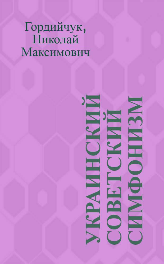 Украинский советский симфонизм : Автореф. дис. на соискание учен. степени д-ра искусствоведения : (821)
