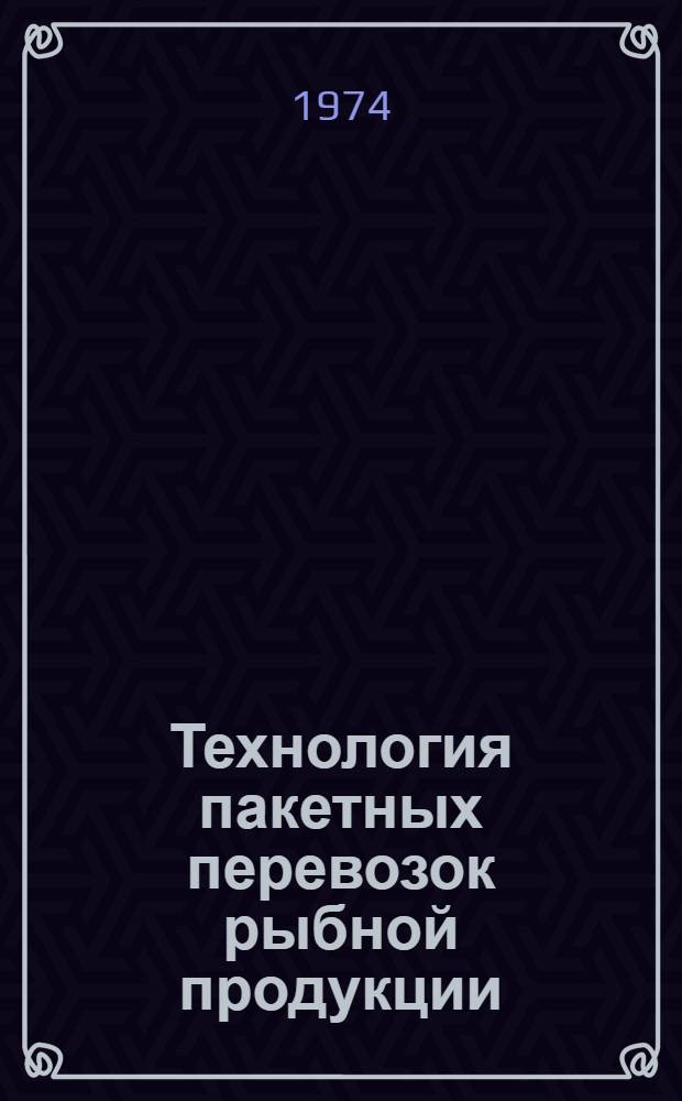 Технология пакетных перевозок рыбной продукции