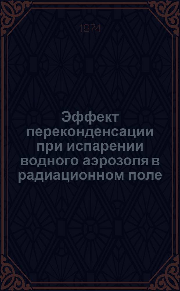 Эффект переконденсации при испарении водного аэрозоля в радиационном поле