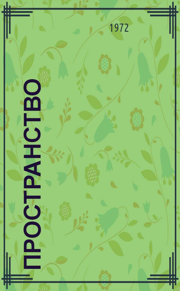 Пространство : Книга стихов