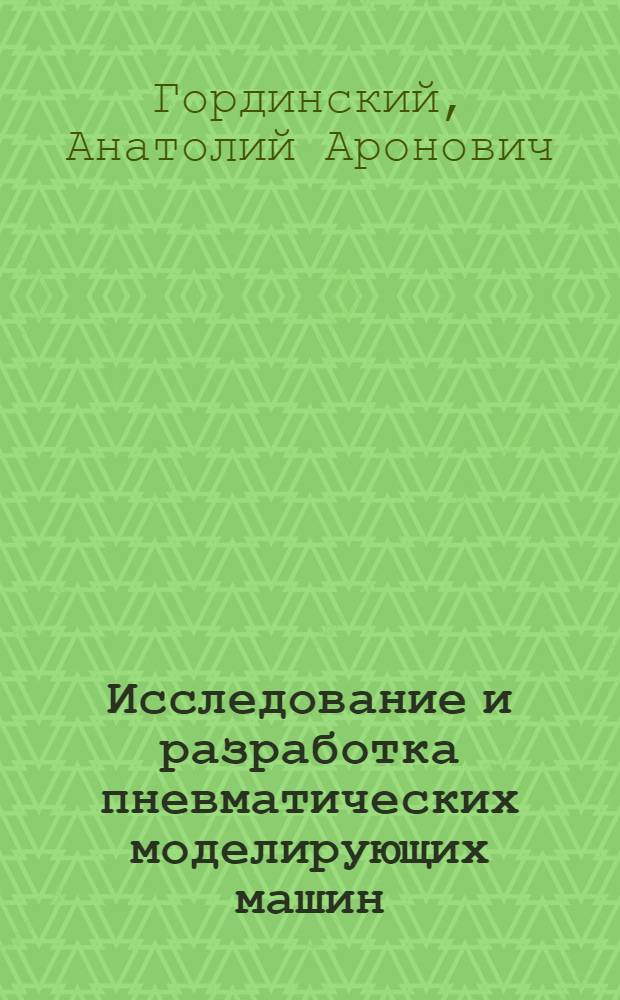 Исследование и разработка пневматических моделирующих машин : Автореф. дис. на соискание учен. степени канд. техн. наук : (193)
