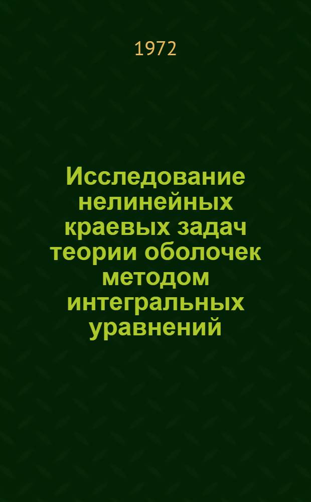 Исследование нелинейных краевых задач теории оболочек методом интегральных уравнений : Автореф. дис. на соиск. учен. степени канд. физ.-мат. наук : (003)