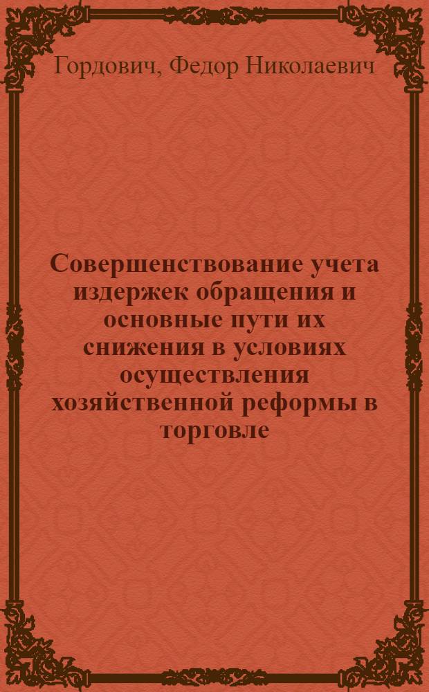 Совершенствование учета издержек обращения и основные пути их снижения в условиях осуществления хозяйственной реформы в торговле : (На примере гос. розничной торговли пром. товарами) : Автореф. дис. на соиск. учен. степени канд. экон. наук : (08.00.12)