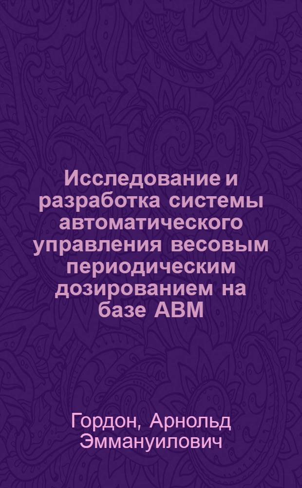 Исследование и разработка системы автоматического управления весовым периодическим дозированием на базе АВМ : (Применит. к действующим заводам ЖБИ) : Автореф. дис. на соиск. учен. степени канд. техн. наук : (05.198)