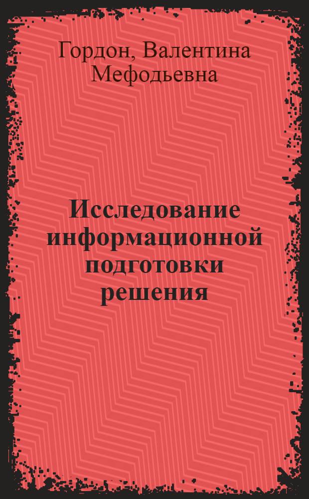Исследование информационной подготовки решения : Автореф. дис. на соиск. учен. степени канд. психол. наук : (00.03)