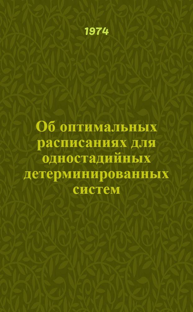 Об оптимальных расписаниях для одностадийных детерминированных систем : Автореф. дис. на соиск. учен. степени канд. физ.-мат. наук : (05.13.03)