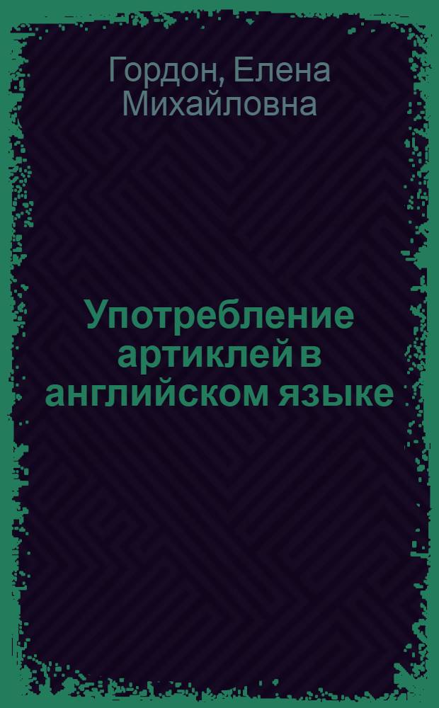 Употребление артиклей в английском языке : (Практ. пособие)