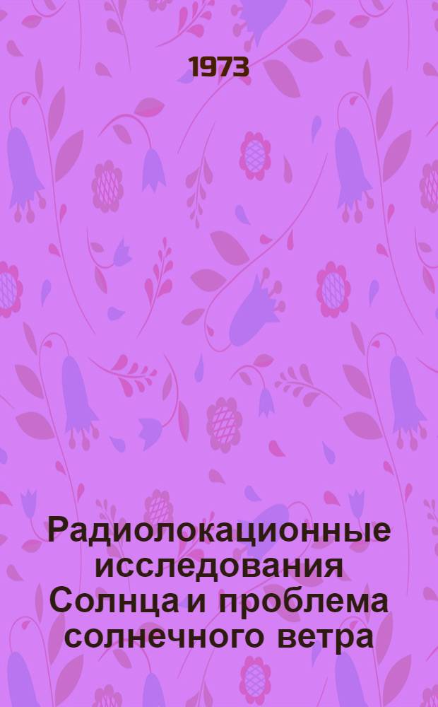 Радиолокационные исследования Солнца и проблема солнечного ветра