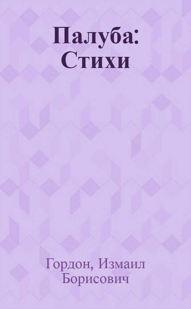 Палуба : Стихи