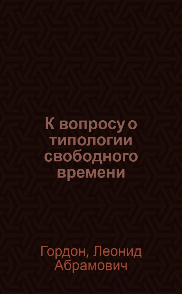 К вопросу о типологии свободного времени : (Многомерный анализ бюджетов времени)