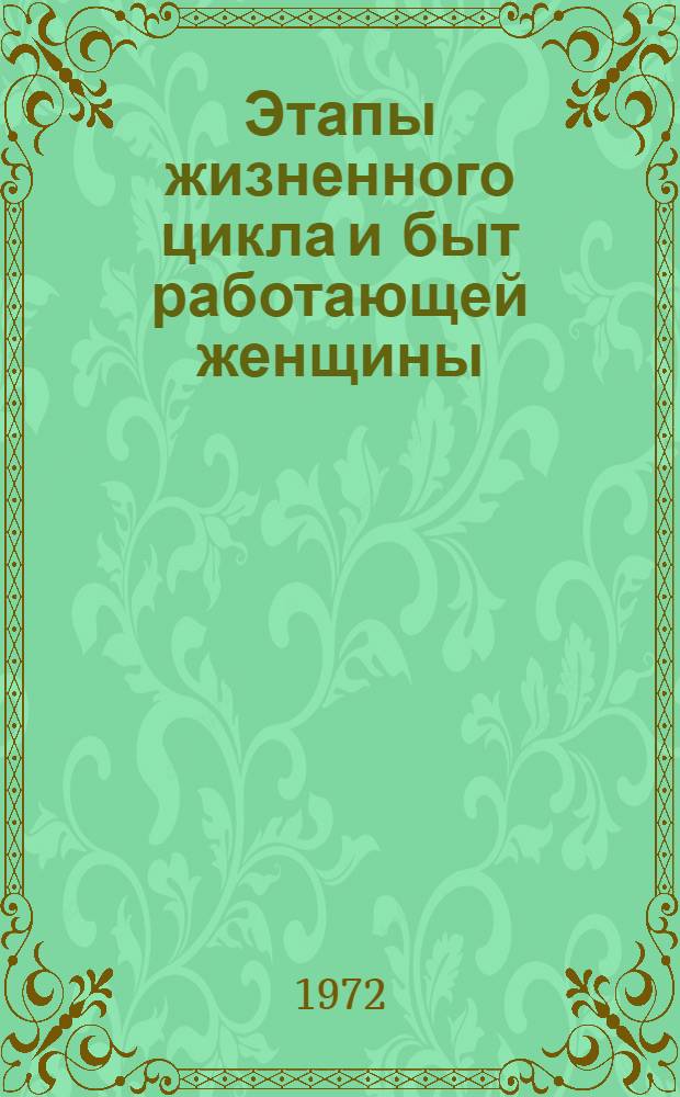 Этапы жизненного цикла и быт работающей женщины