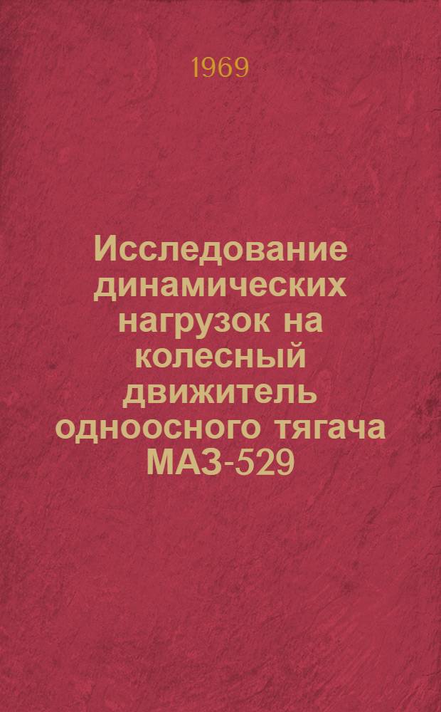Исследование динамических нагрузок на колесный движитель одноосного тягача МАЗ-529 : Автореф. дис. на соискание учен. степени канд. техн. наук