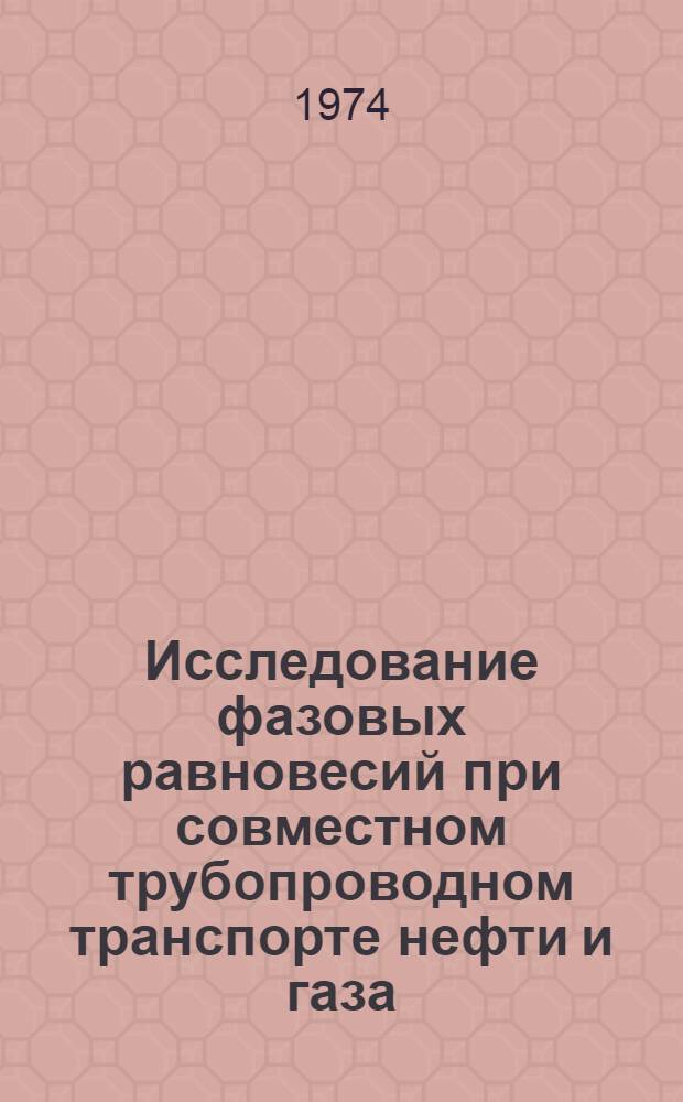 Исследование фазовых равновесий при совместном трубопроводном транспорте нефти и газа : Автореф. дис. на соиск. учен. степени канд. техн. наук : (05.15.07)