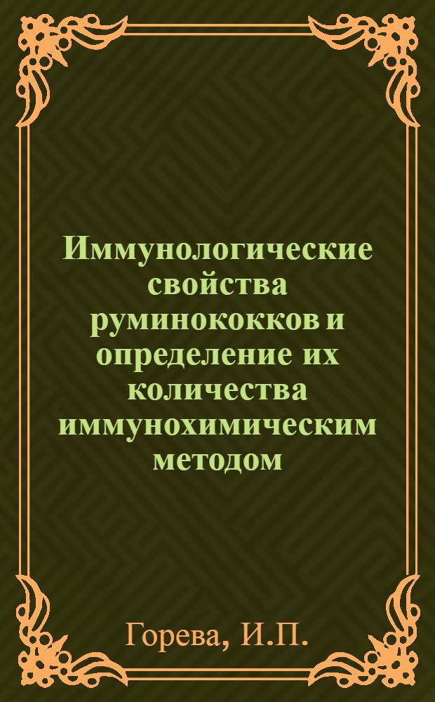 Иммунологические свойства руминококков и определение их количества иммунохимическим методом : Автореф. дис. на соискание учен. степени канд. биол. наук : (096)