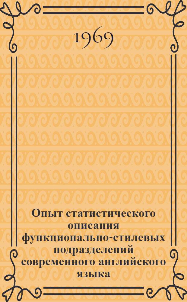 Опыт статистического описания функционально-стилевых подразделений современного английского языка : Автореф. дис. на соискание учен. степени канд. филол. наук : (663)