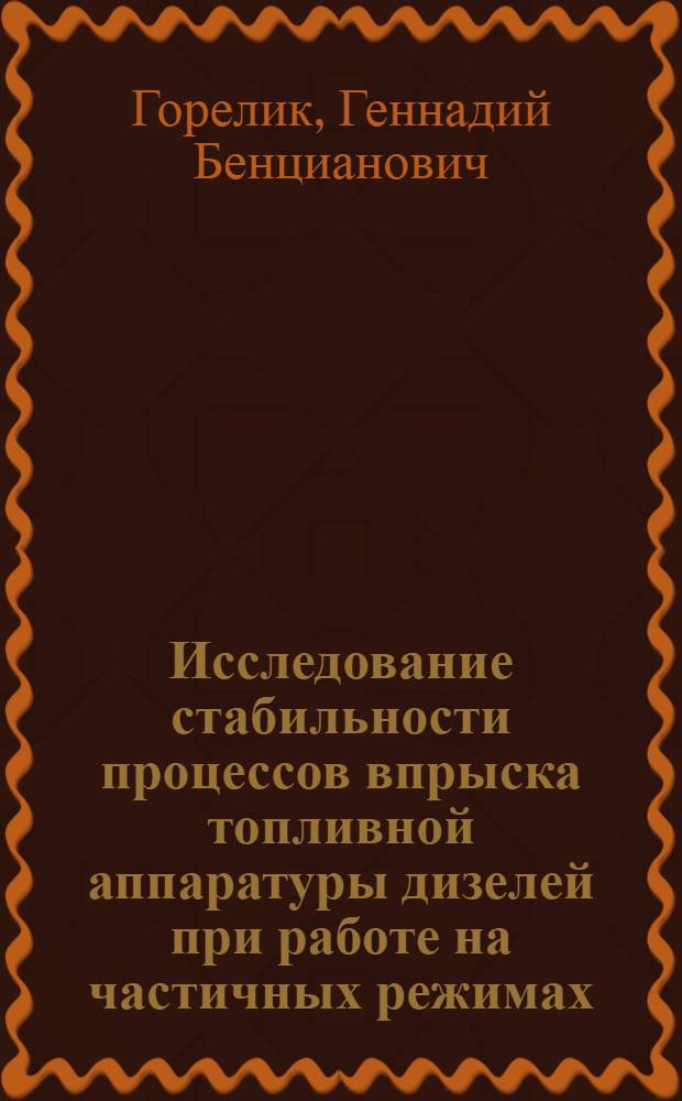 Исследование стабильности процессов впрыска топливной аппаратуры дизелей при работе на частичных режимах : Автореф. дис. на соискание учен. степени канд. техн. наук : (190)
