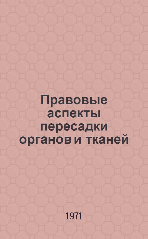 Правовые аспекты пересадки органов и тканей