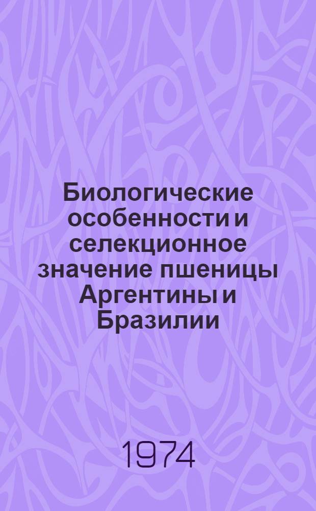 Биологические особенности и селекционное значение пшеницы Аргентины и Бразилии : Автореф. дис. на соиск. учен. степени канд. с.-х. наук : (06.01.05)