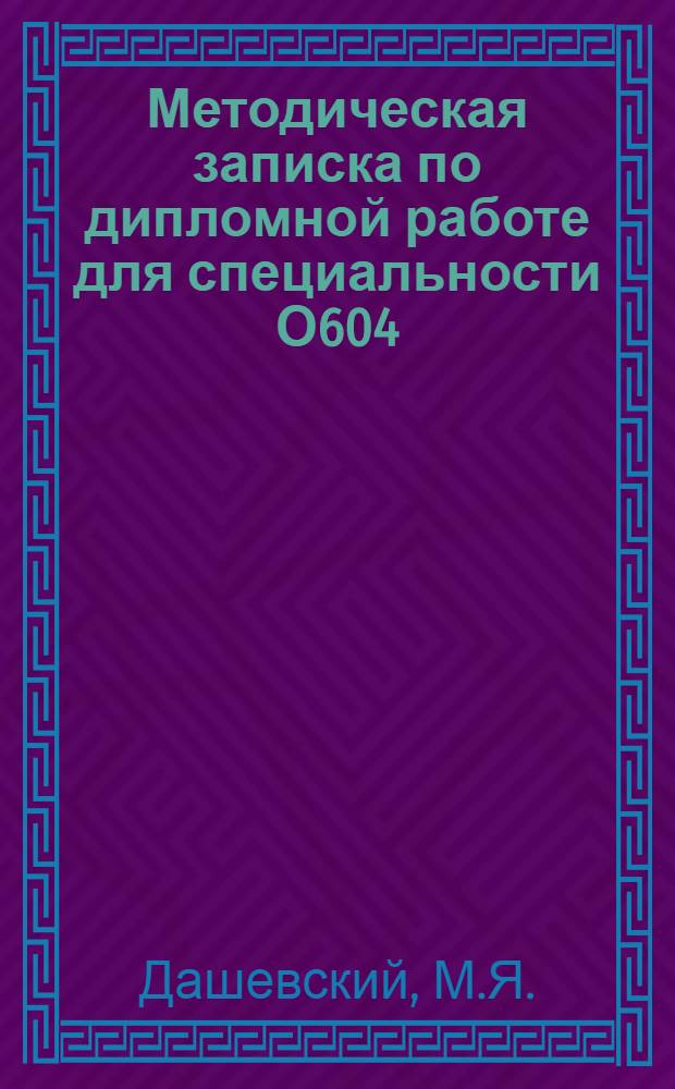 Методическая записка по дипломной работе для специальности О604 : (Специализации "Материаловедение полупроводников", "Материаловедение ферритов", "Методы исследования структуры полупроводников")