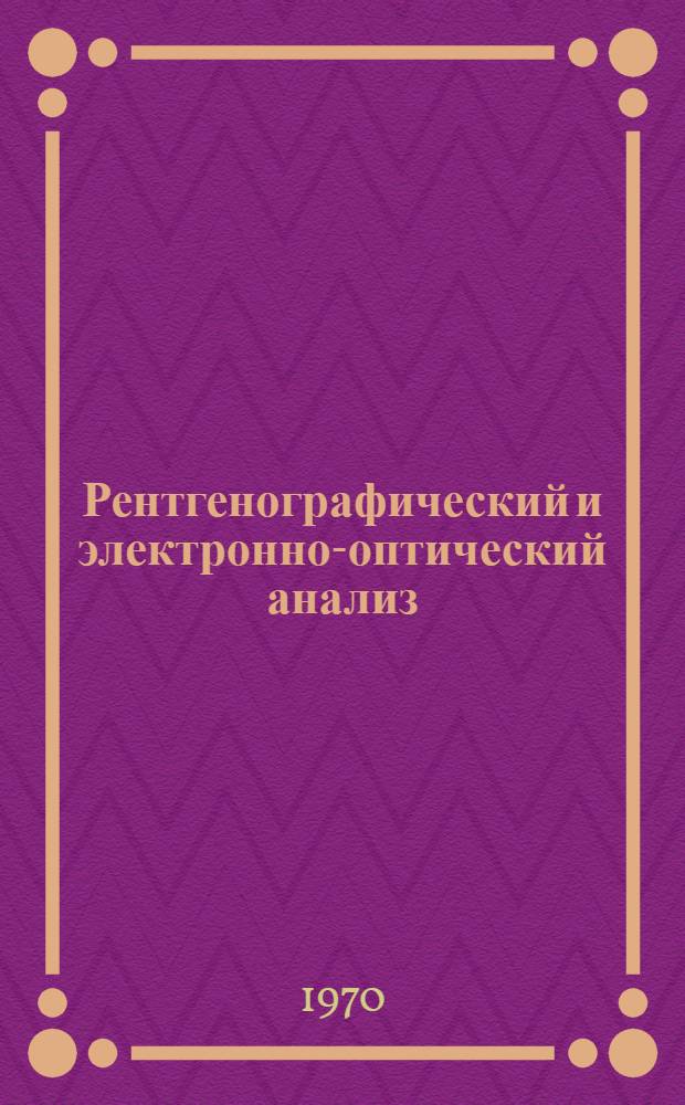Рентгенографический и электронно-оптический анализ : Практ. руководство по рентгенографии, электронографии и электронной микроскопии металлов, полупроводников и диэлектриков [Учеб. пособие для студентов вузов]. Приложения