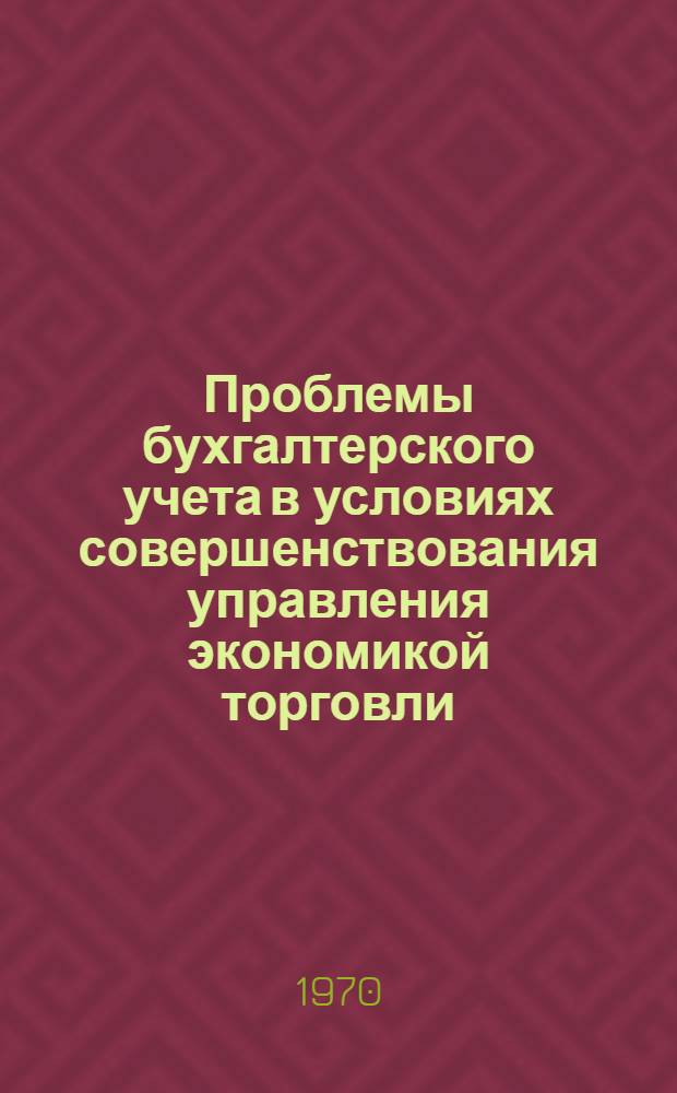 Проблемы бухгалтерского учета в условиях совершенствования управления экономикой торговли : Автореф. дис. на соискание учен. степени д-ра экон. наук : (08-601)