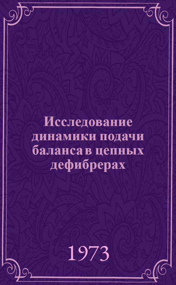Исследование динамики подачи баланса в цепных дефибрерах : Автореф. дис. на соиск. учен. степени канд. техн. наук : (05.06.03)