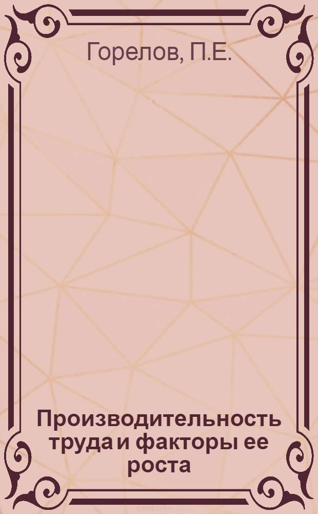 Производительность труда и факторы ее роста : Автореф. дис. на соискание учен. степени канд. экон. наук : (590)