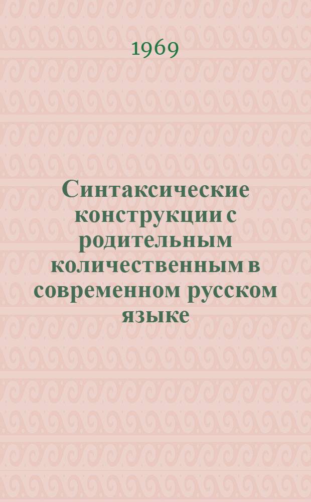 Синтаксические конструкции с родительным количественным в современном русском языке : (На материале различных видов устной речи) : Автореф. дис. на соискание учен. степени канд. филол. наук : (660)