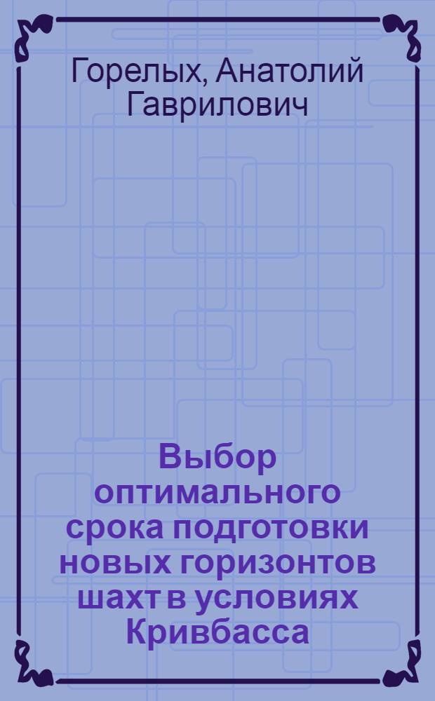 Выбор оптимального срока подготовки новых горизонтов шахт в условиях Кривбасса : Автореф. дис. на соискание учен. степени канд. техн. наук : (311)