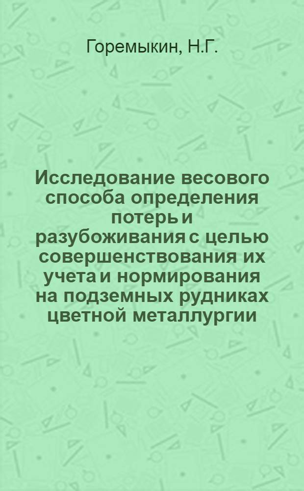 Исследование весового способа определения потерь и разубоживания с целью совершенствования их учета и нормирования на подземных рудниках цветной металлургии : (На примере рудников Иртыш. и Алмалык. комбинатов) : Автореф. дис. на соискание учен. степени канд. техн. наук : (311)