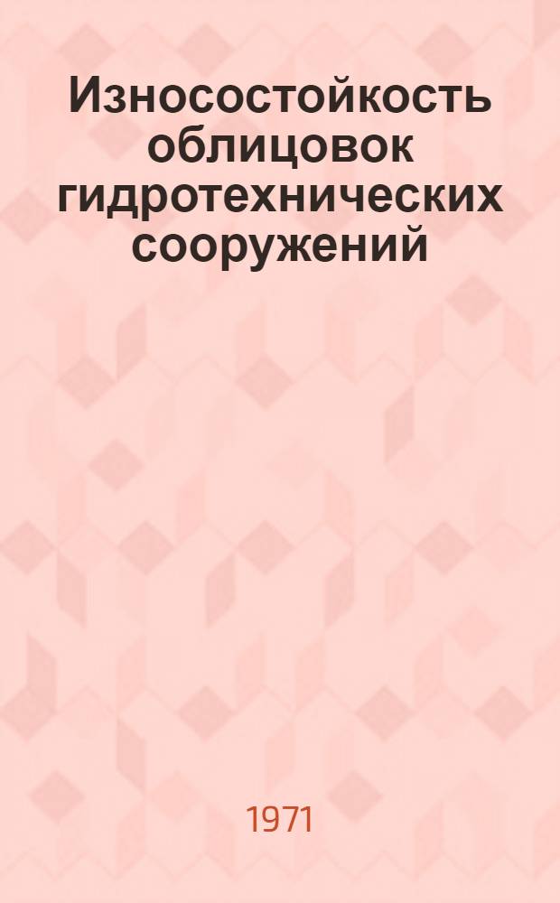Износостойкость облицовок гидротехнических сооружений : Автореф. дис. на соискание учен. степени д-ра техн. наук : (184)