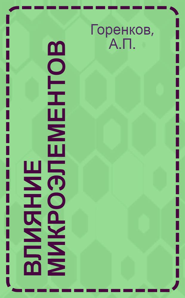 Влияние микроэлементов (кобальта, марганца, цинка и меди) на рост, развитие и обмен веществ у телят до шестимесячного возраста : Автореф. дис. на соискание учен. степени канд. с.-х. наук : (553)