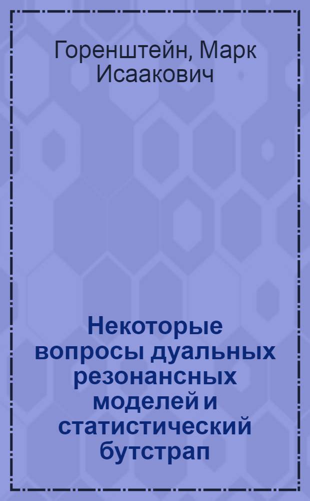 Некоторые вопросы дуальных резонансных моделей и статистический бутстрап : Автореф. дис. на соиск. учен. степени канд. физ.-мат. наук : (01.04.02)